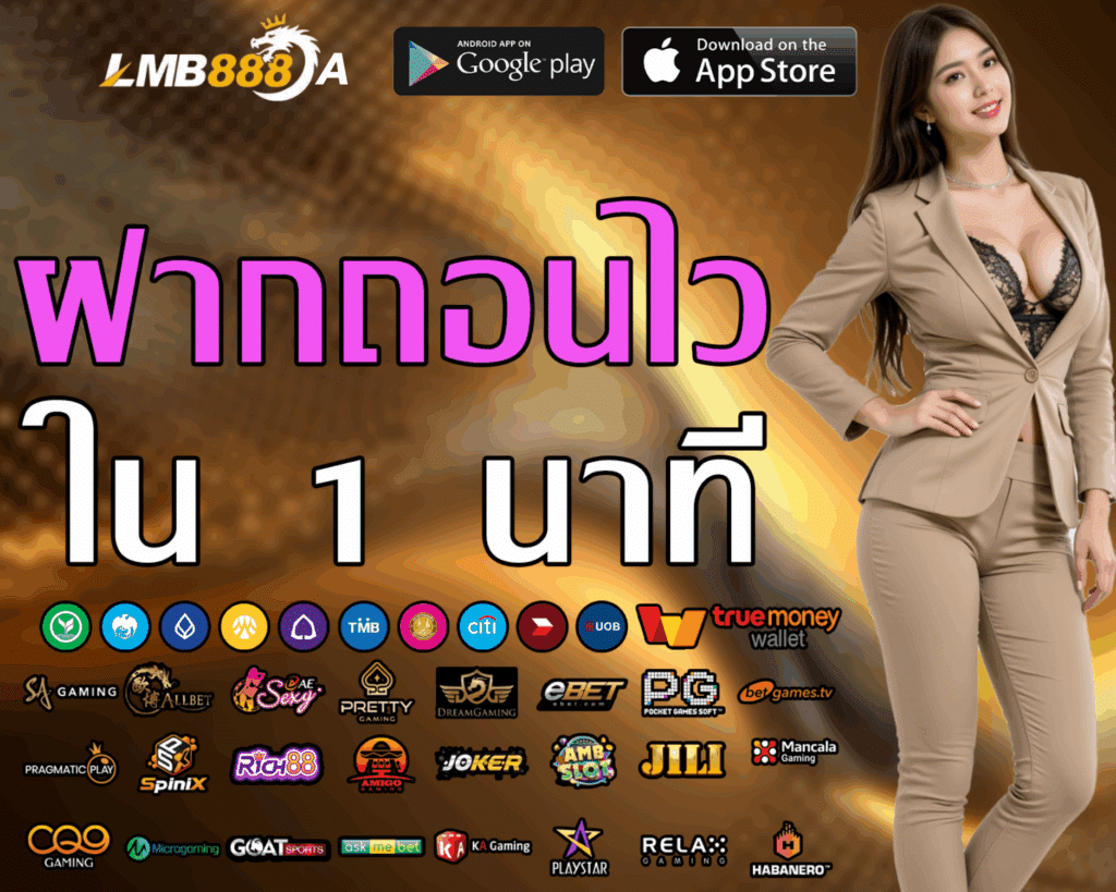 LMB888 สล็อตโปรทุนน้อย เว็บตรง